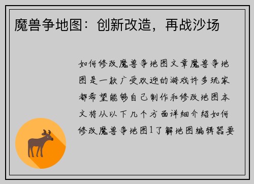 魔兽争地图：创新改造，再战沙场