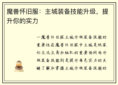 魔兽怀旧服：主城装备技能升级，提升你的实力