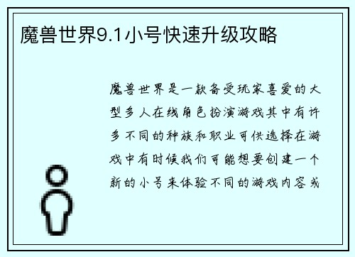魔兽世界9.1小号快速升级攻略