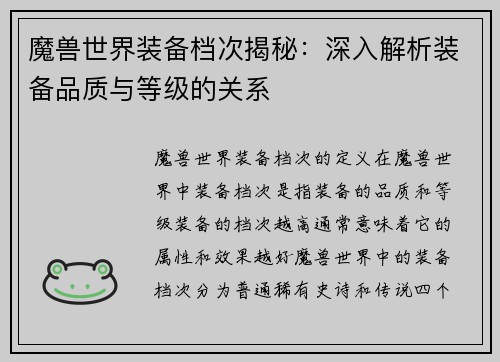 魔兽世界装备档次揭秘：深入解析装备品质与等级的关系