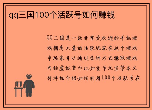 qq三国100个活跃号如何赚钱